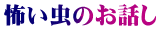 怖い虫のお話し