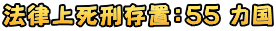 法律上死刑存置:55 カ国