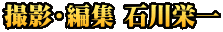 撮影・編集 石川栄一