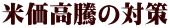 米価高騰の対策 