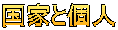 国家と個人