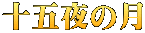 十五夜の月