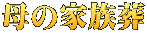 母の家族葬