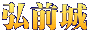 弘前城