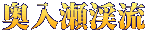 奥入瀬渓流