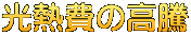 光熱費の高騰