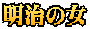 明治の女