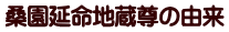 桑園延命地蔵尊の由来
