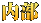 内部