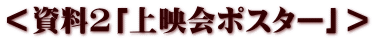＜資料２「上映会ポスター」＞