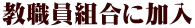 教職員組合に加入