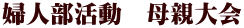 婦人部活動　母親大会