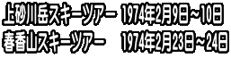 上砂川岳スキーツアー 1974年2月9日～10日 春香山スキーツアー   1974年2月23日～24日