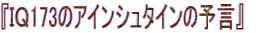『ＩＱ173のアインシュタインの予言』　