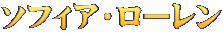 ソフィア・ローレン