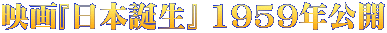 映画『日本誕生』 1959年公開