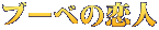 ブーベの恋人