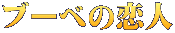ブーベの恋人