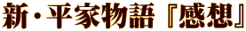 新・平家物語 『感想』
