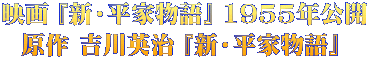 映画 『新・平家物語』 1955年公開 原作 吉川英治 『新・平家物語』 
