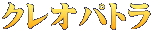 クレオパトラ