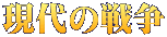 現代の戦争