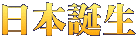 日本誕生