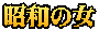 昭和の女