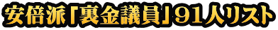 安倍派「裏金議員」91人リスト