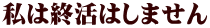 私は終活はしません