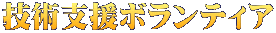 技術支援ボランティア 