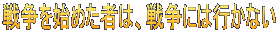 戦争を始めた者は、戦争には行かない