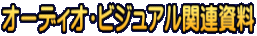 オーディオ・ビジュアル関連資料