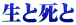 生と死と