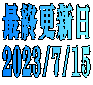 最終更新日 2023/7/15