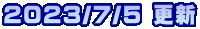 2023/7/5 更新