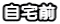 自宅前