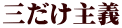 三だけ主義