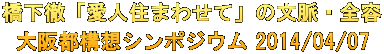 橋下徹「愛人住まわせて」の文脈・全容 大阪都構想シンポジウム 2014/04/07