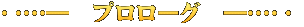 ‥…―　プロローグ　―…‥ 