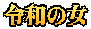 令和の女