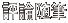 評論随筆