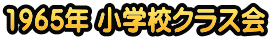 1965年 小学校クラス会