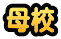 母校