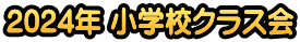 2024年 小学校クラス会