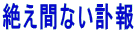 絶え間ない訃報