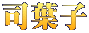 司葉子 