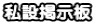 私設掲示板