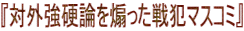『対外強硬論を煽った戦犯マスコミ』