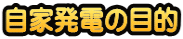 自家発電の目的